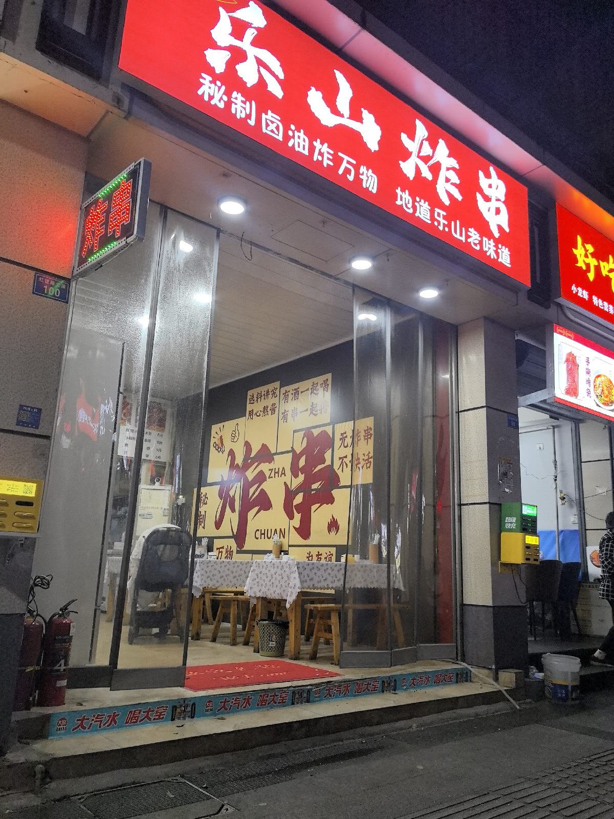 乐山炸串