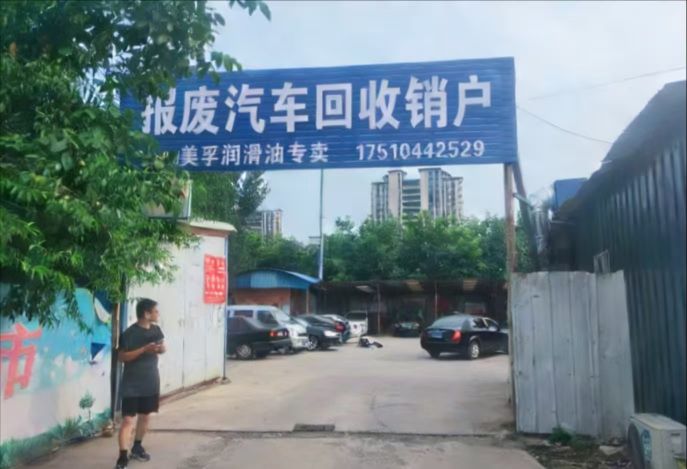 舟山报废车服务公司