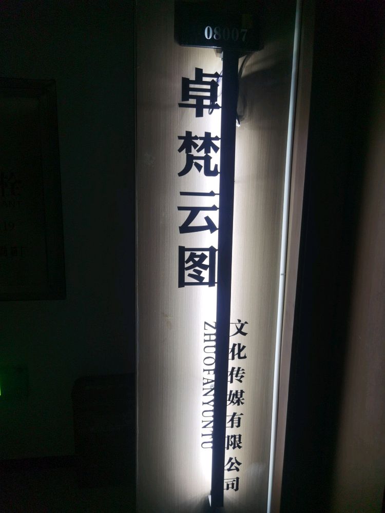 邵阳市卓梵云图文化传媒有限公司