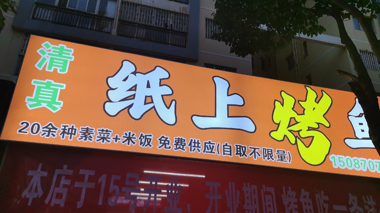 清真纸上烤鱼