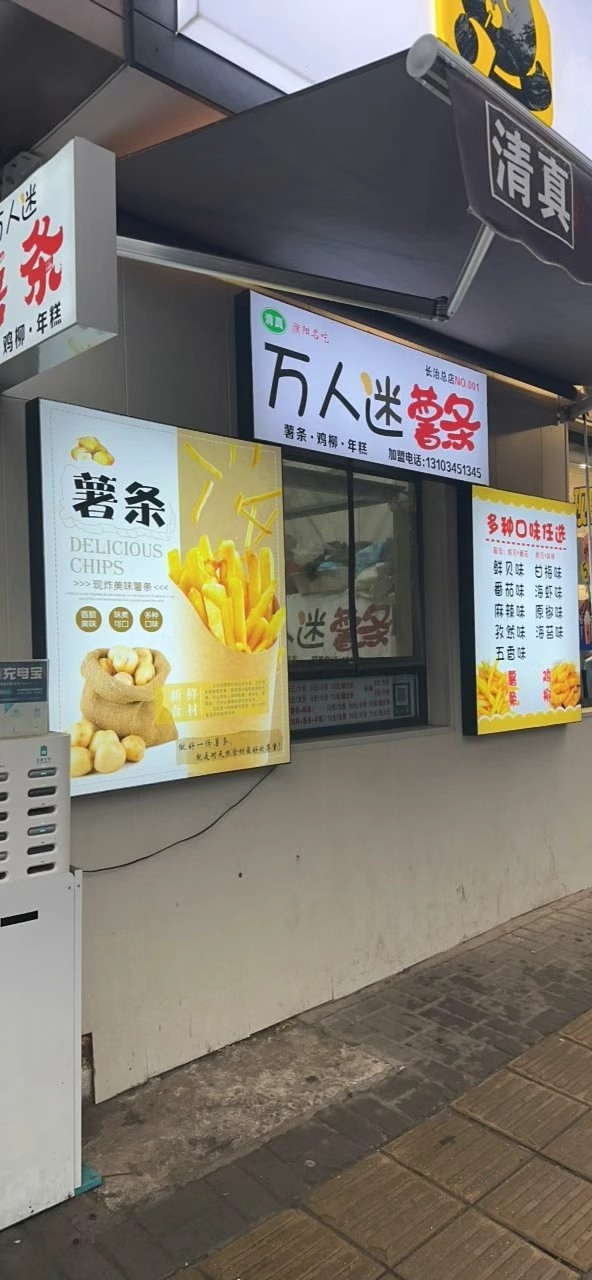 清真万人迷薯条(六中总店)