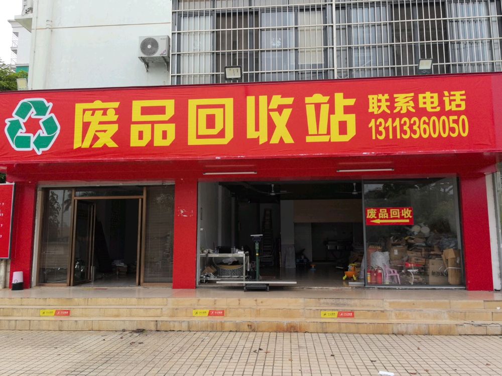 废品回收站