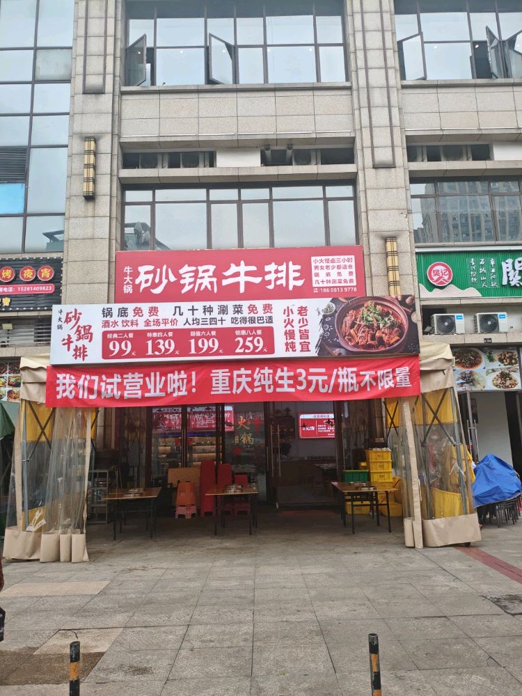 牛大锅砂锅牛排
