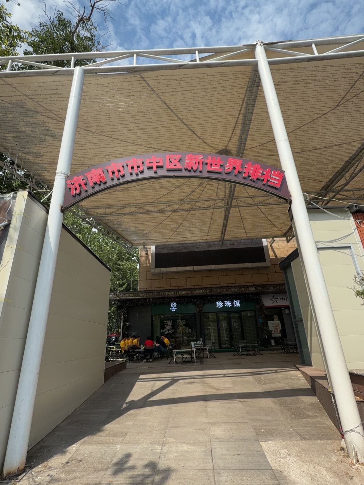 济南市市中区新世界排档