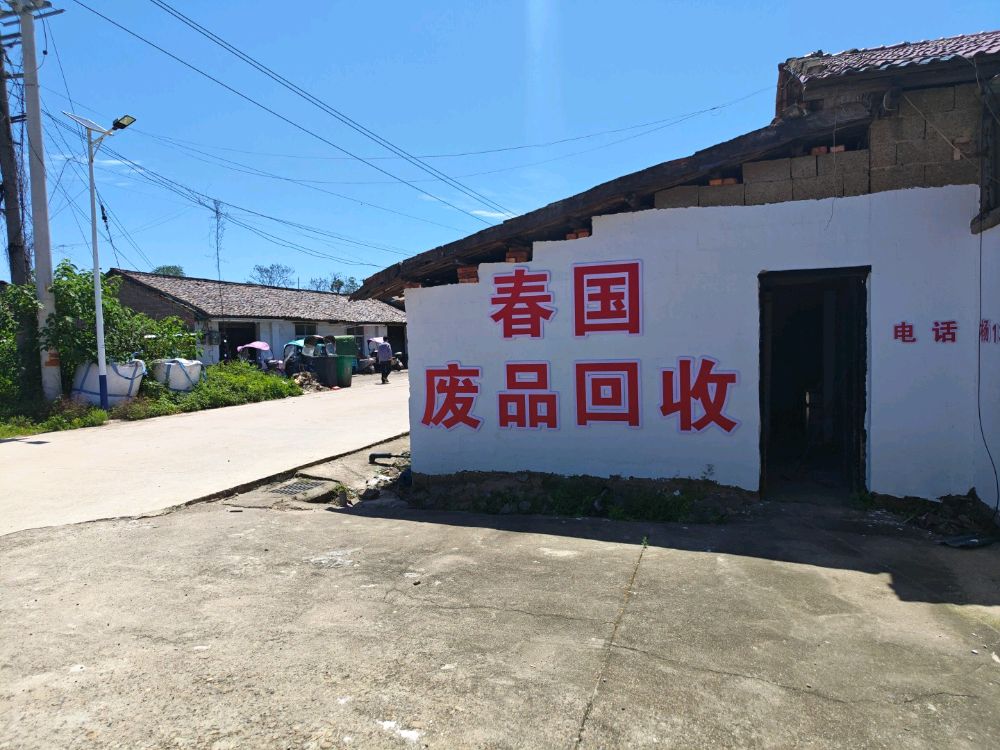 春国废品回收