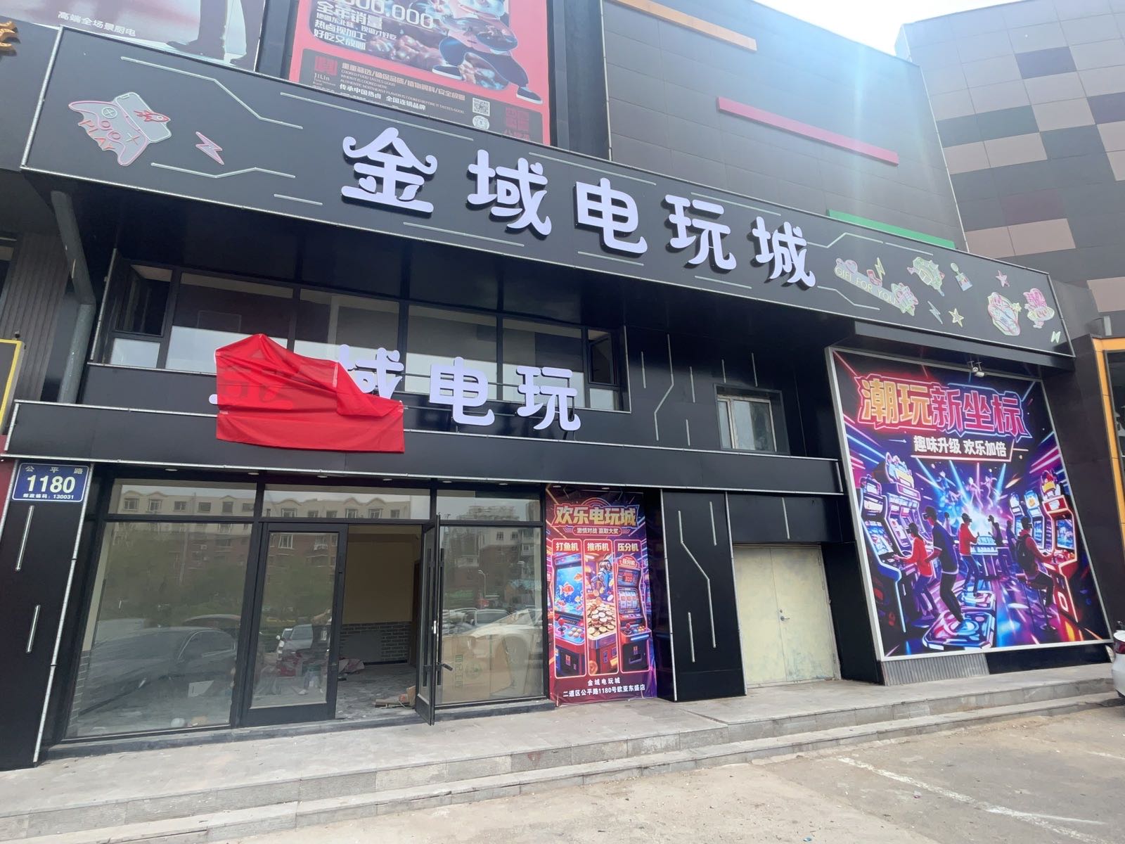 金域电玩城
