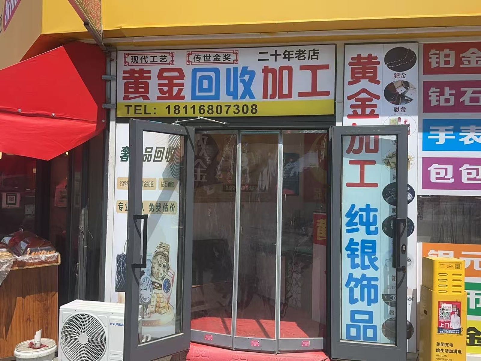 金银回收