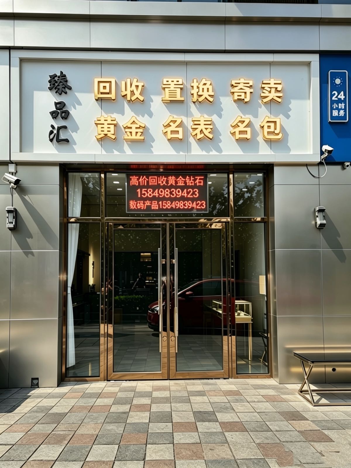 臻品汇黄金名包名表珠宝店