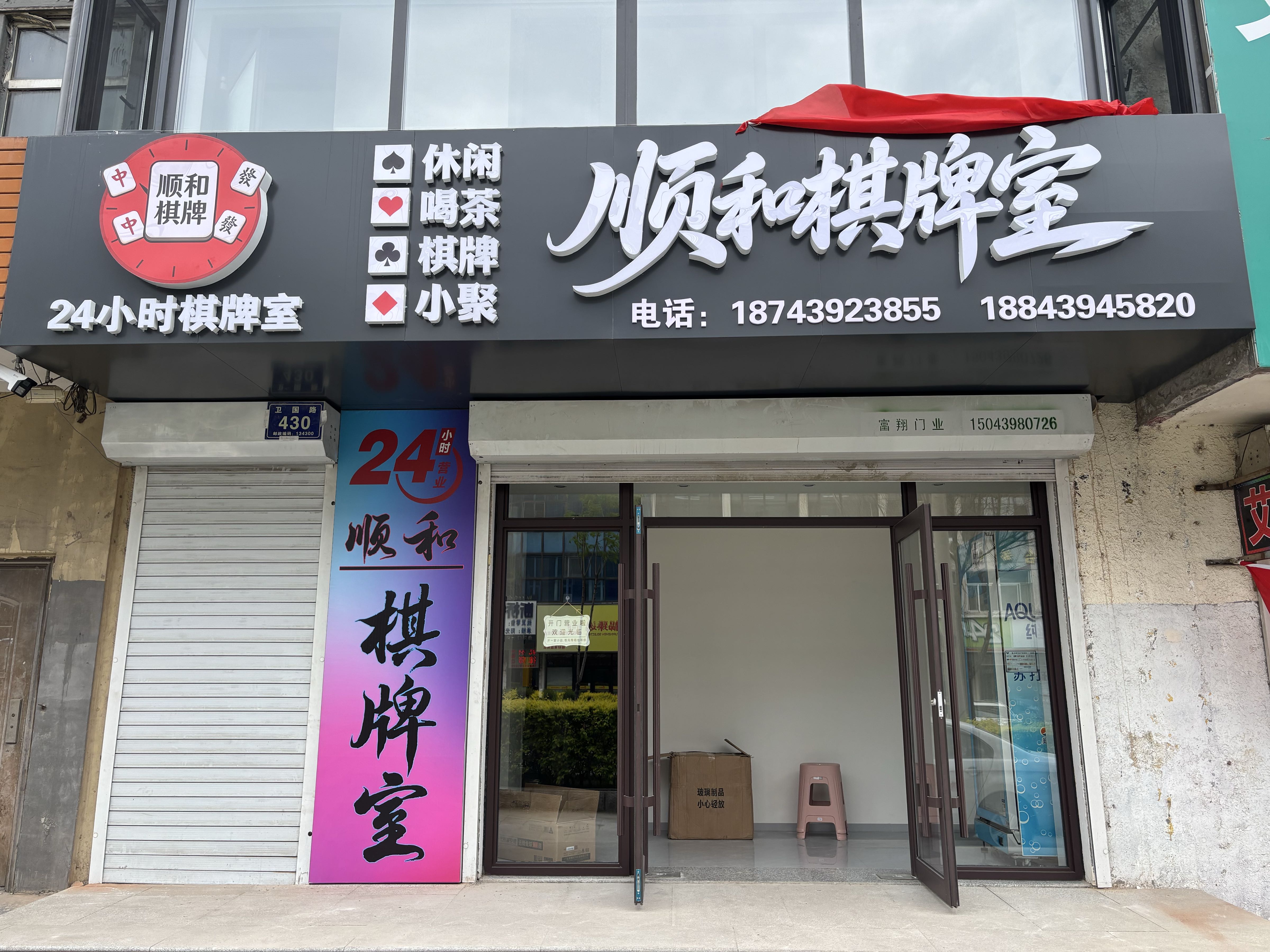 顺和棋牌室