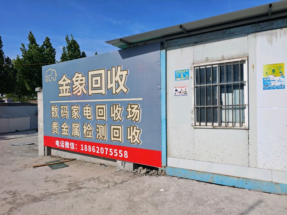 金象回收