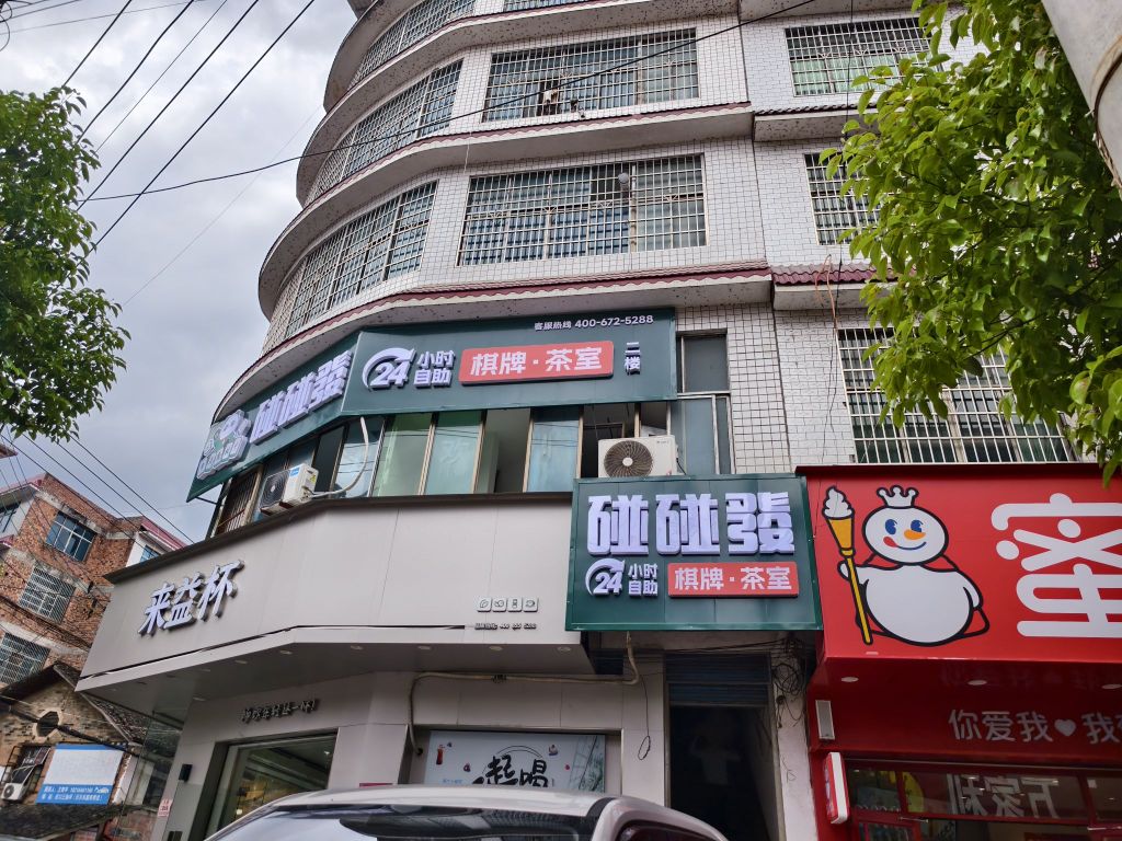 碰碰发24H自助棋牌室(伏柏路店)