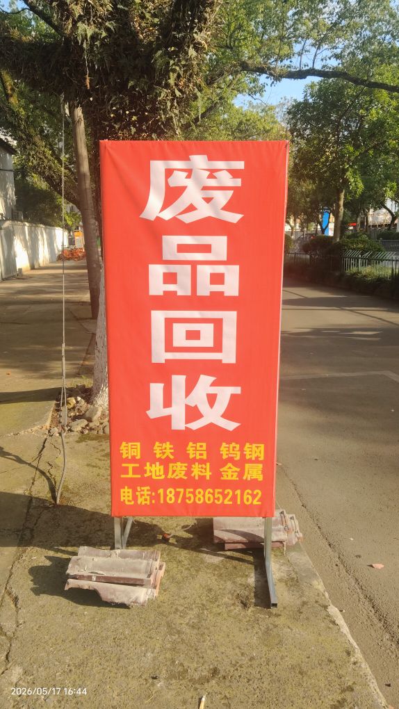 废品回收