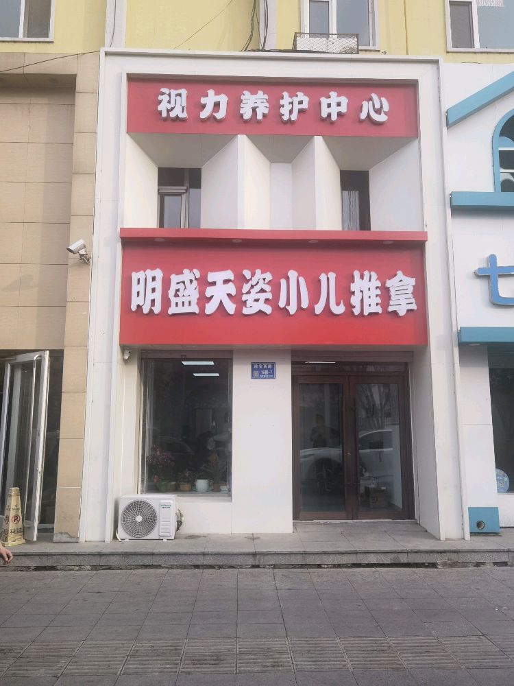 明盛天姿小儿推拿