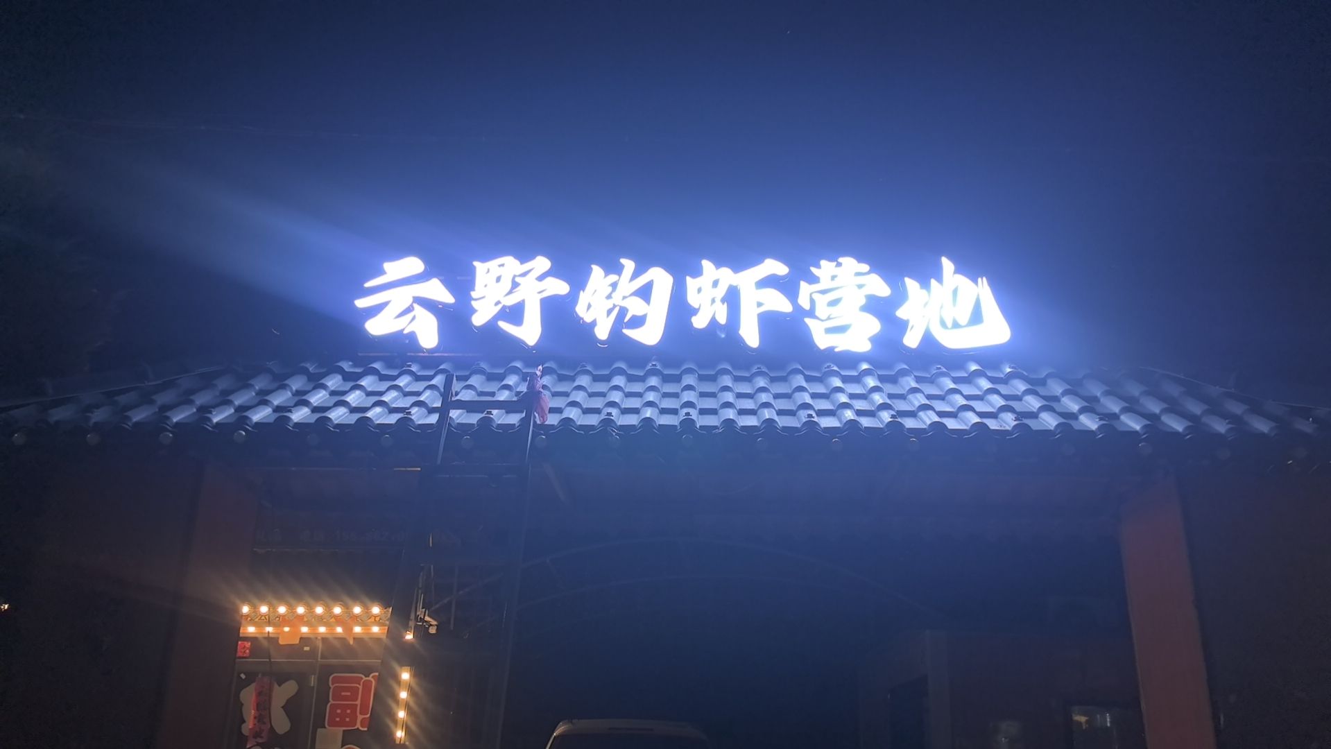 云野钓虾营地