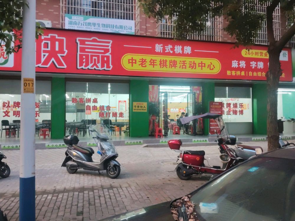 快赢棋牌中老年活动中心