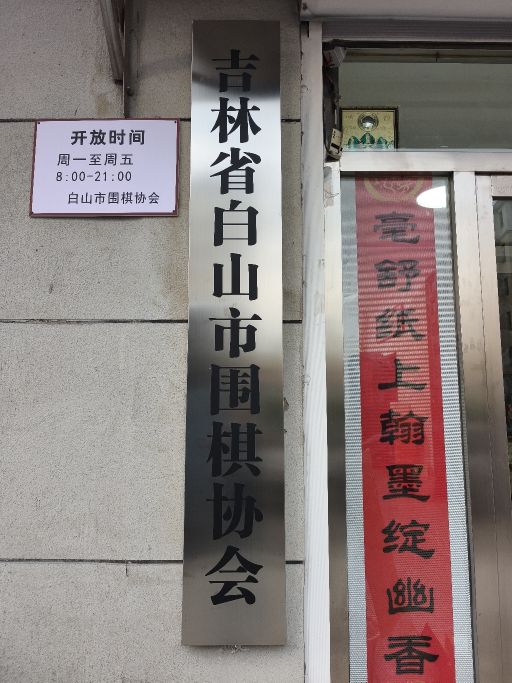 白山市围棋协会