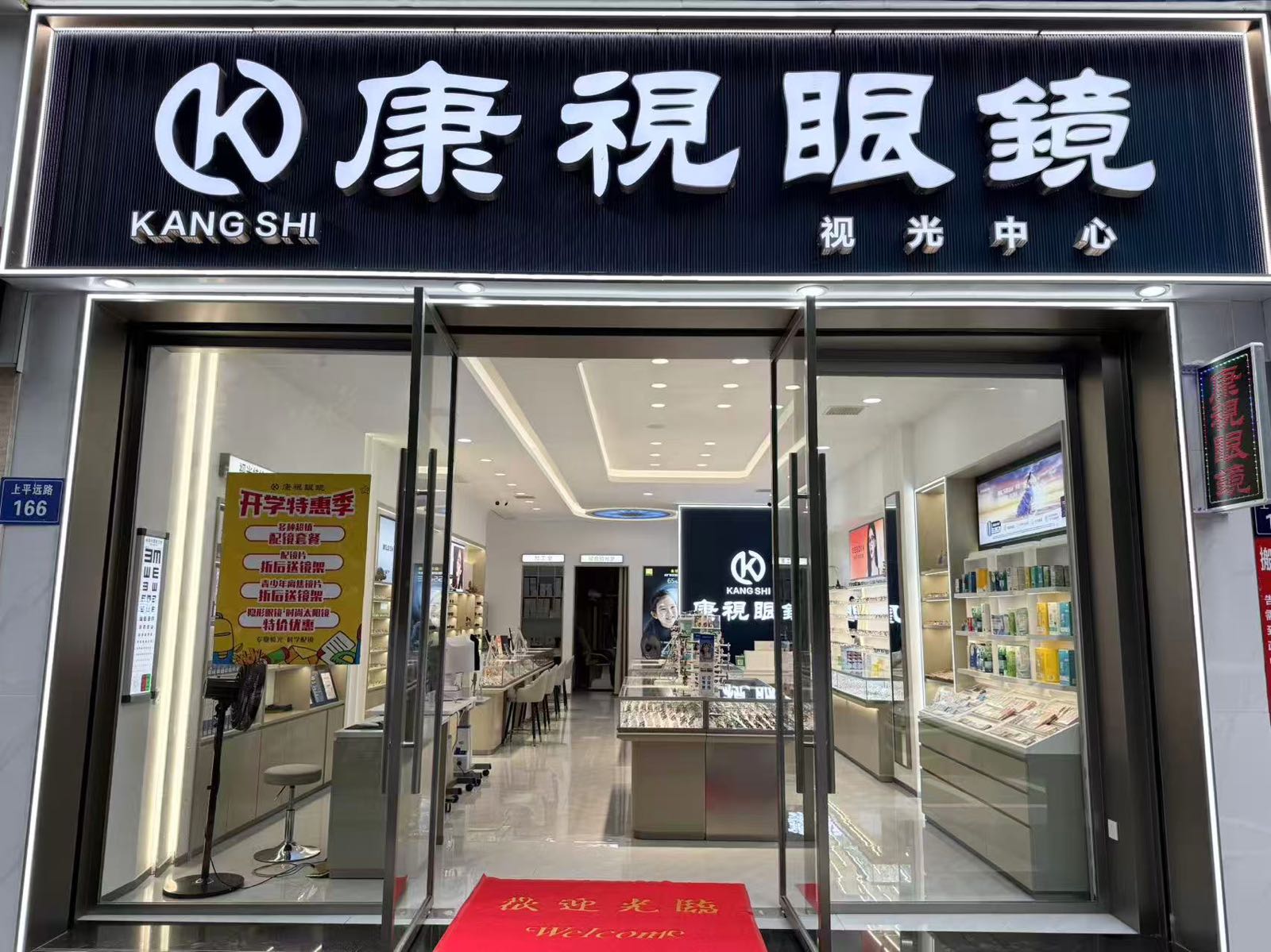 康视眼镜(国窖花园店)