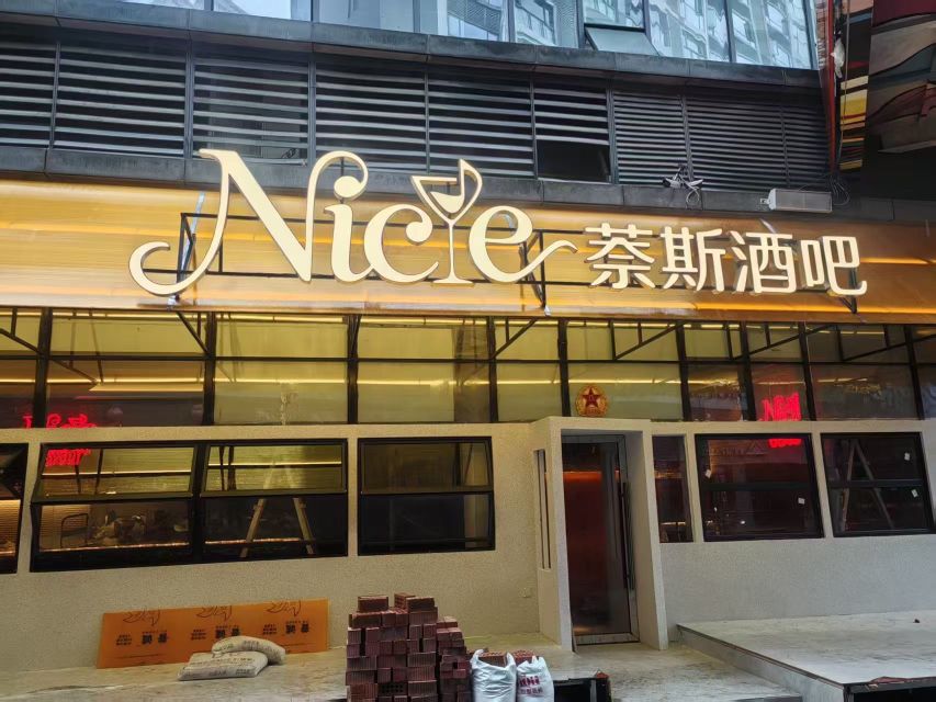 Nice萘斯酒吧(鼎盛国际店)