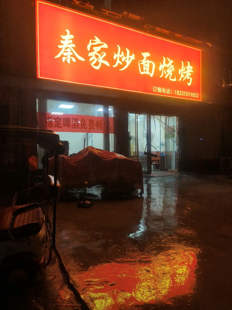 秦家炒面烧烤