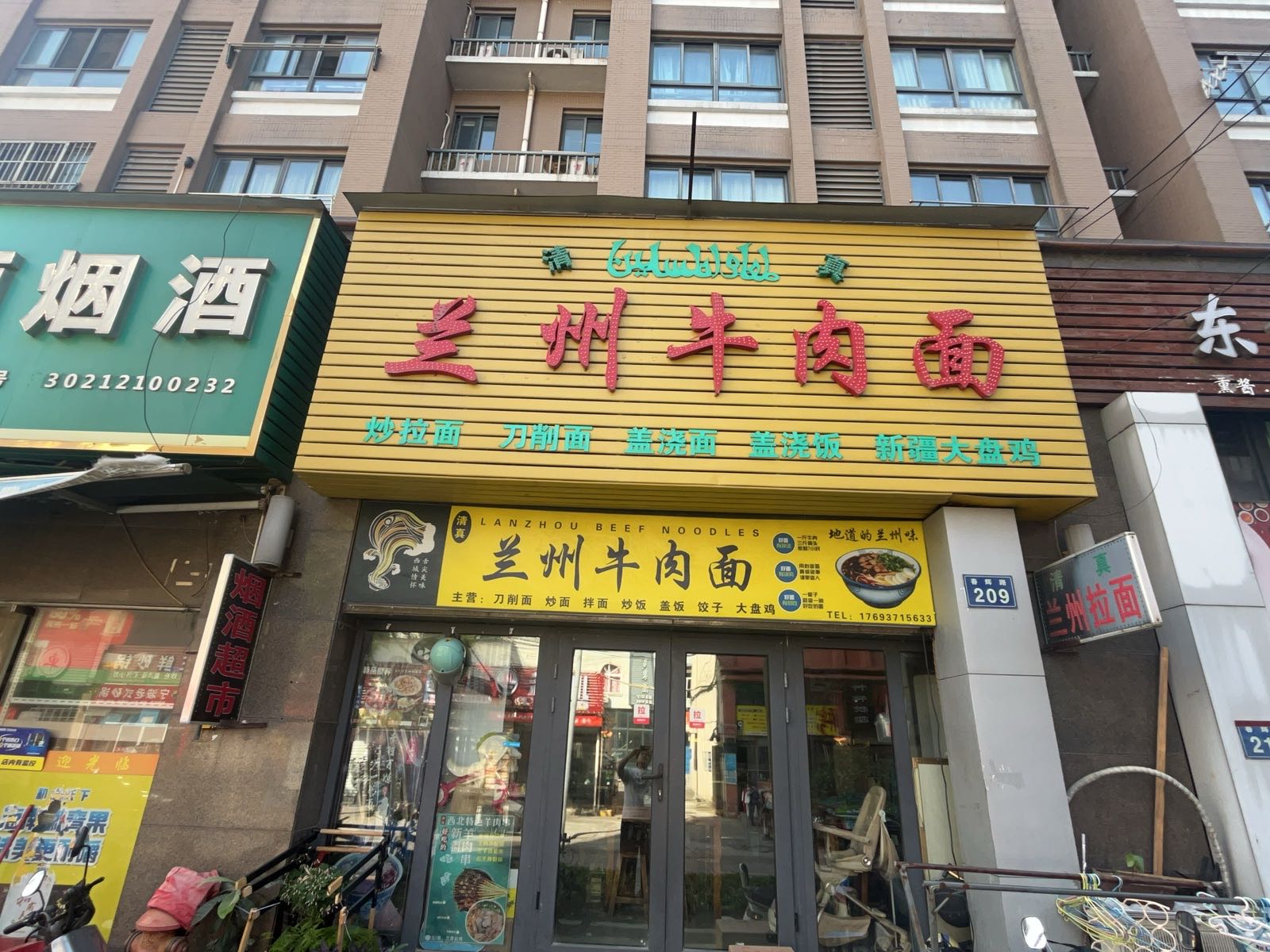 清真兰州牛肉面(春辉路店)