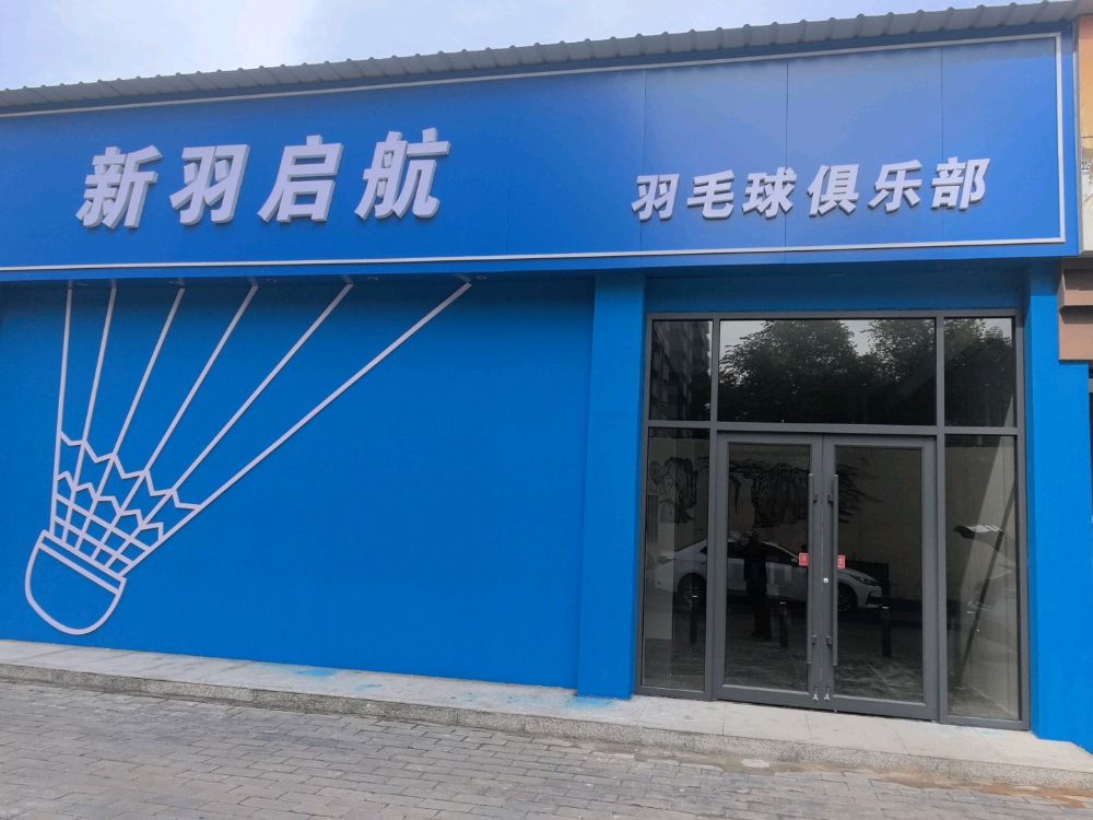 新羽启航羽毛球俱乐部