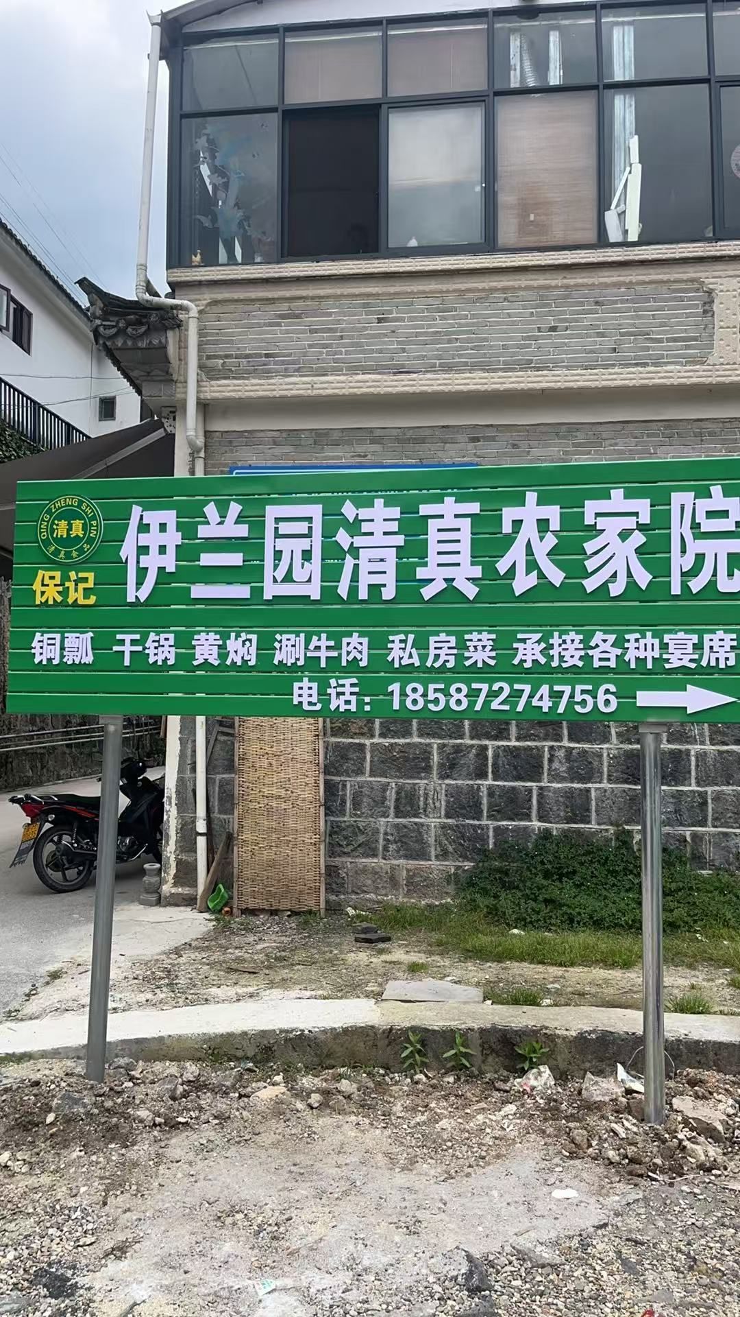 保记伊兰园清真农家院