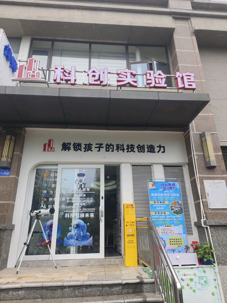 科创实验馆
