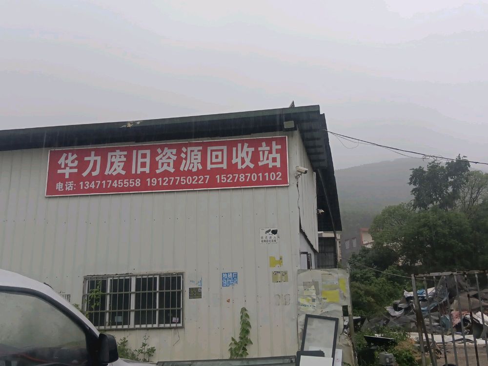 华力废旧资源回收站