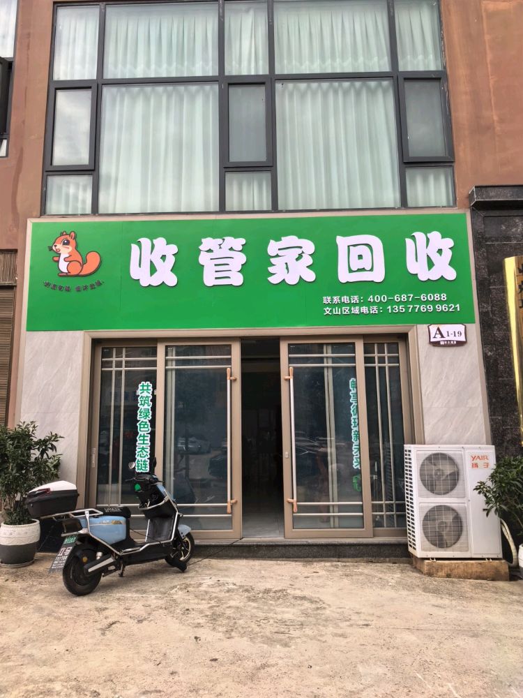 文山收管家回收