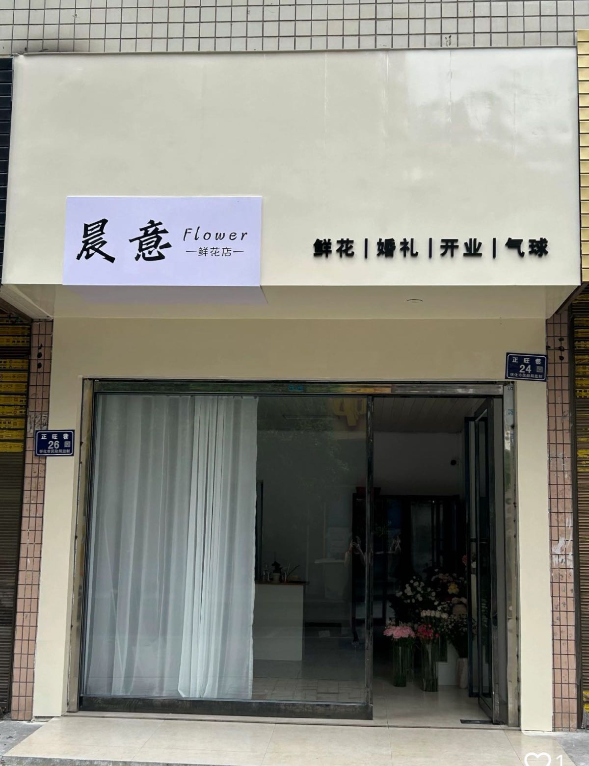 晨意Flower(花艺)