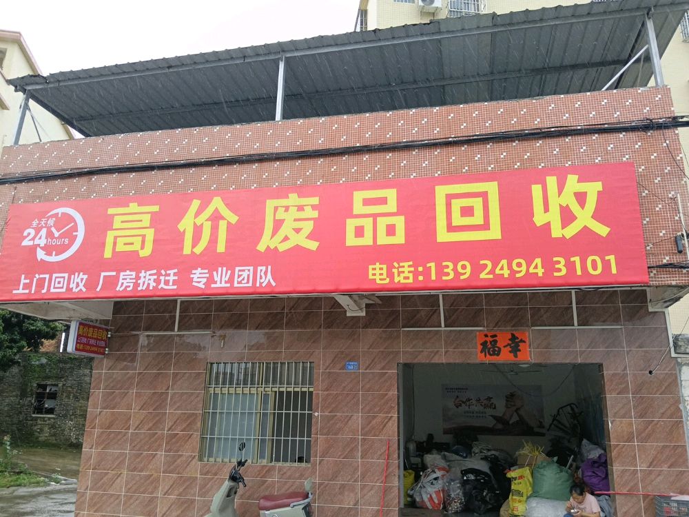 高价废品回收
