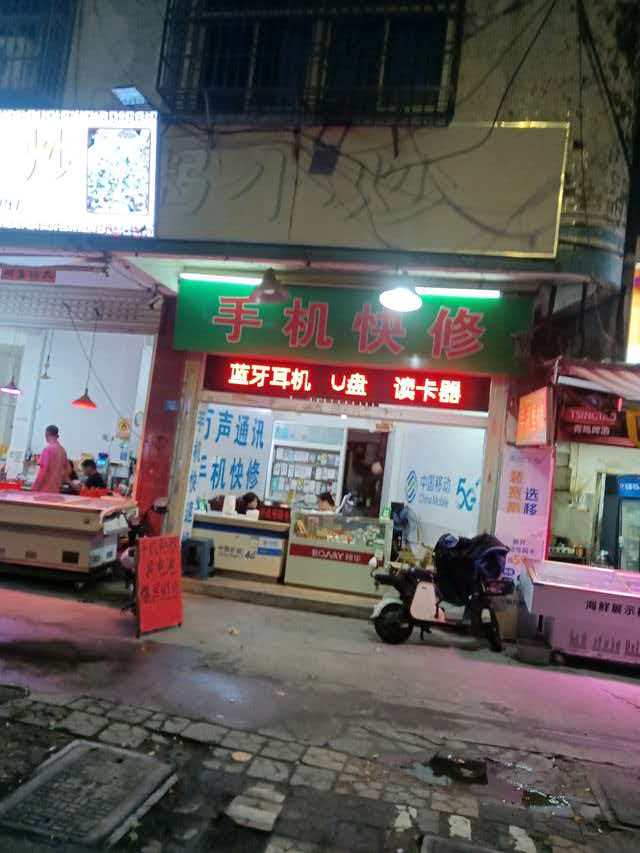 手机快修