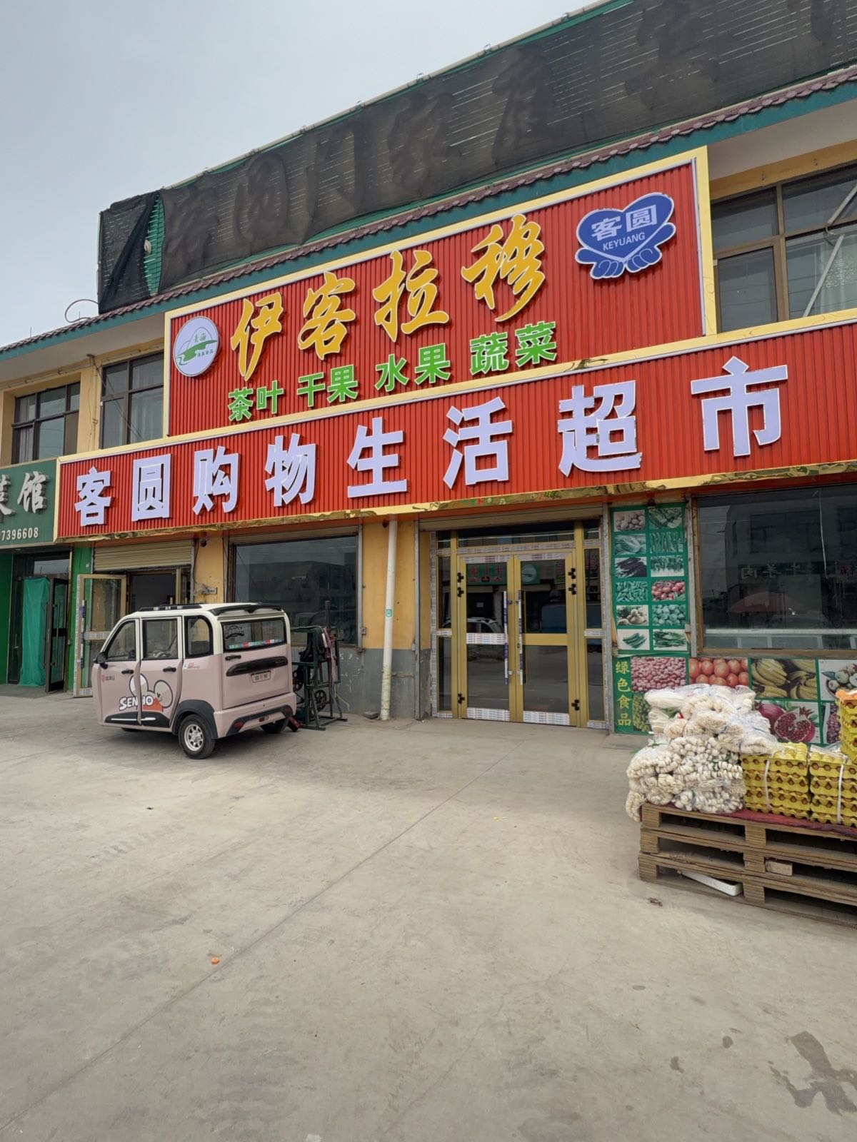 客圆生活购物超市