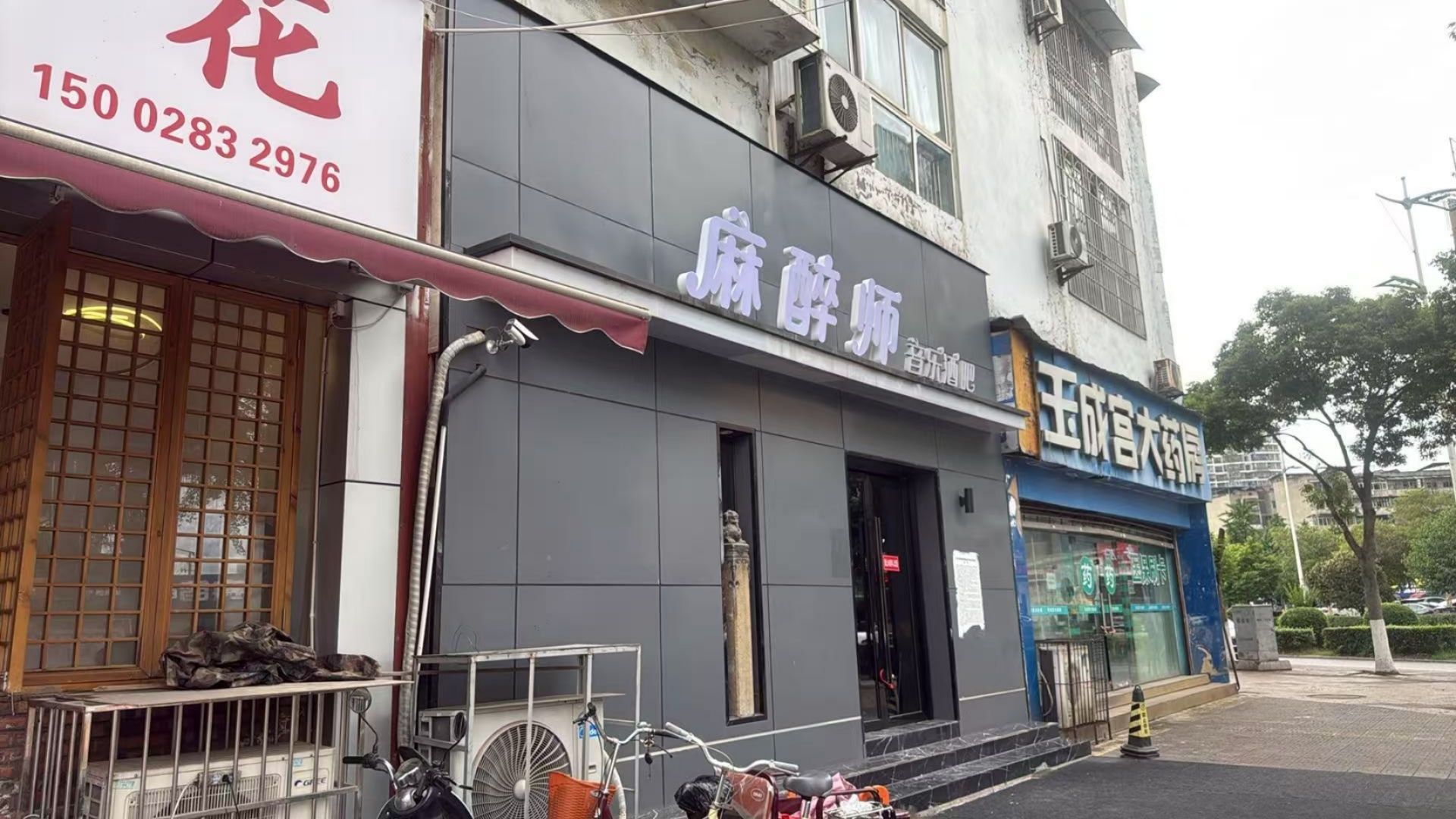 麻醉师音乐酒吧