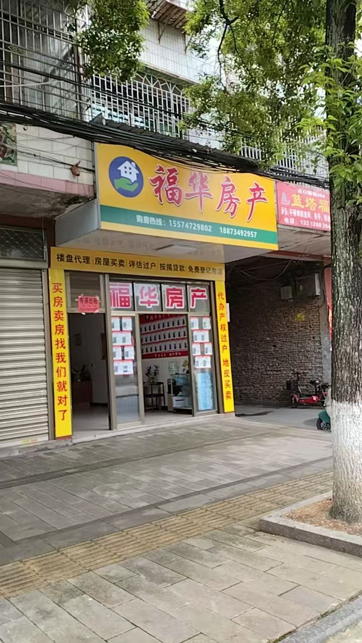 福华房产
