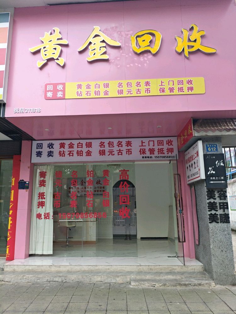 黄金回收