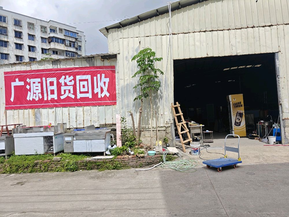 广源旧货回收