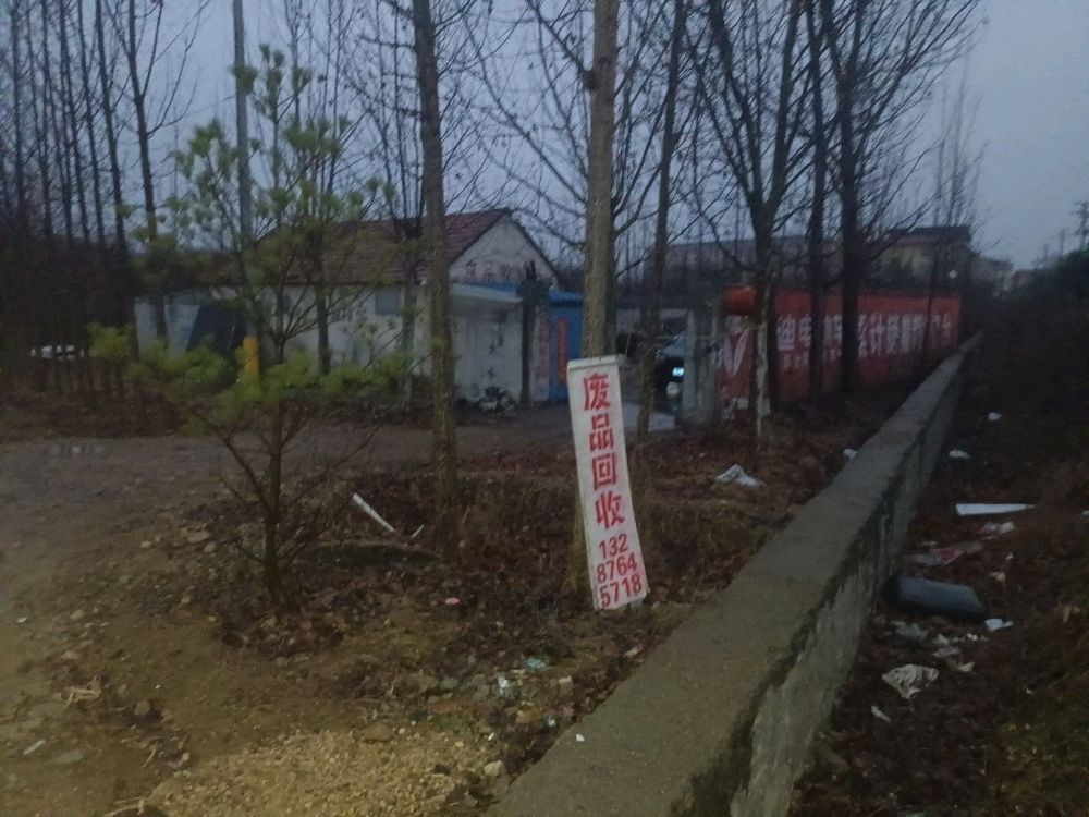 废品回收站
