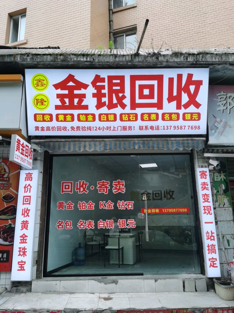 鑫隆金银回收