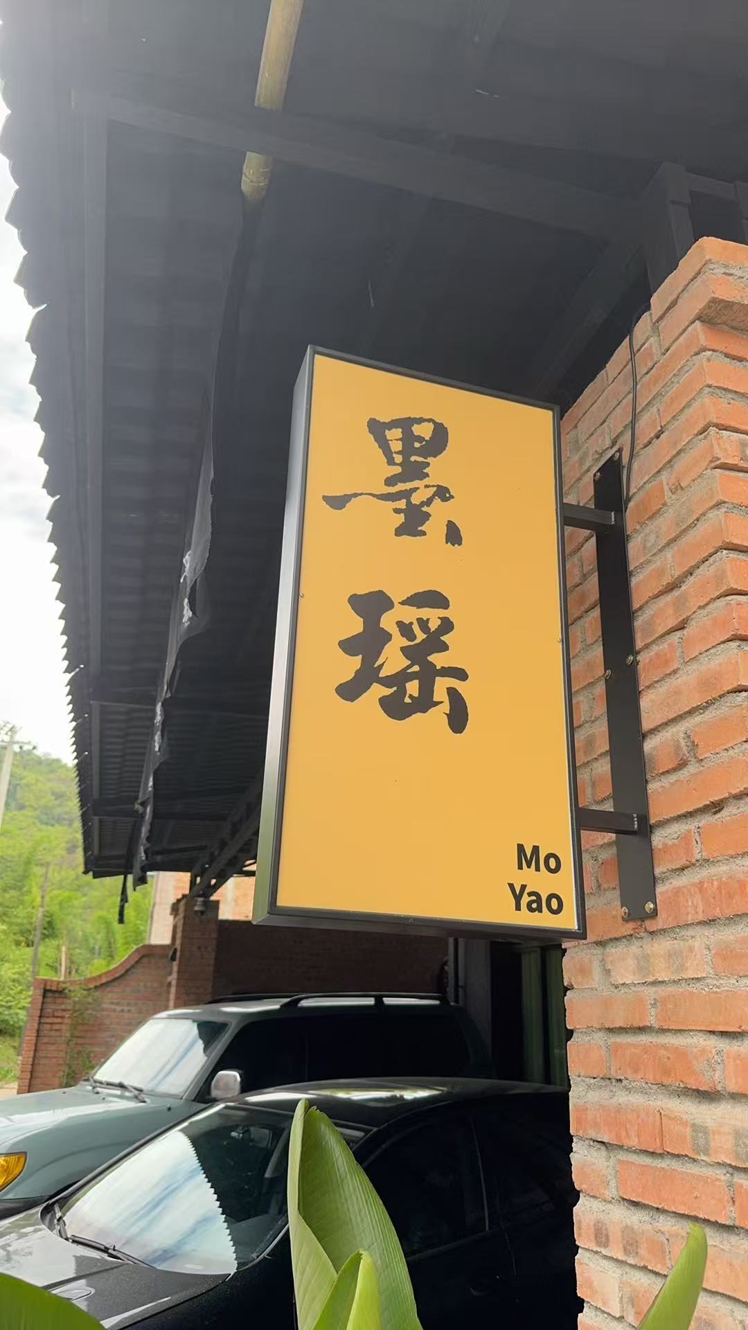 雅安墨瑶