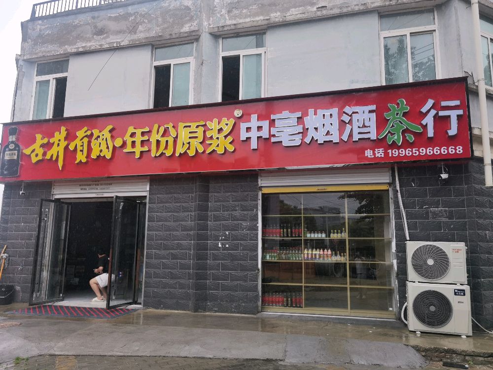 中亳烟酒茶行