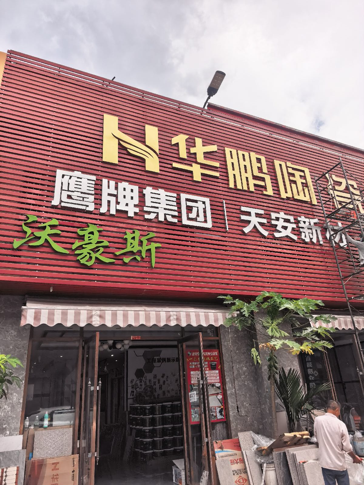 沃豪斯华鹏陶瓷(金盛达建材城店)