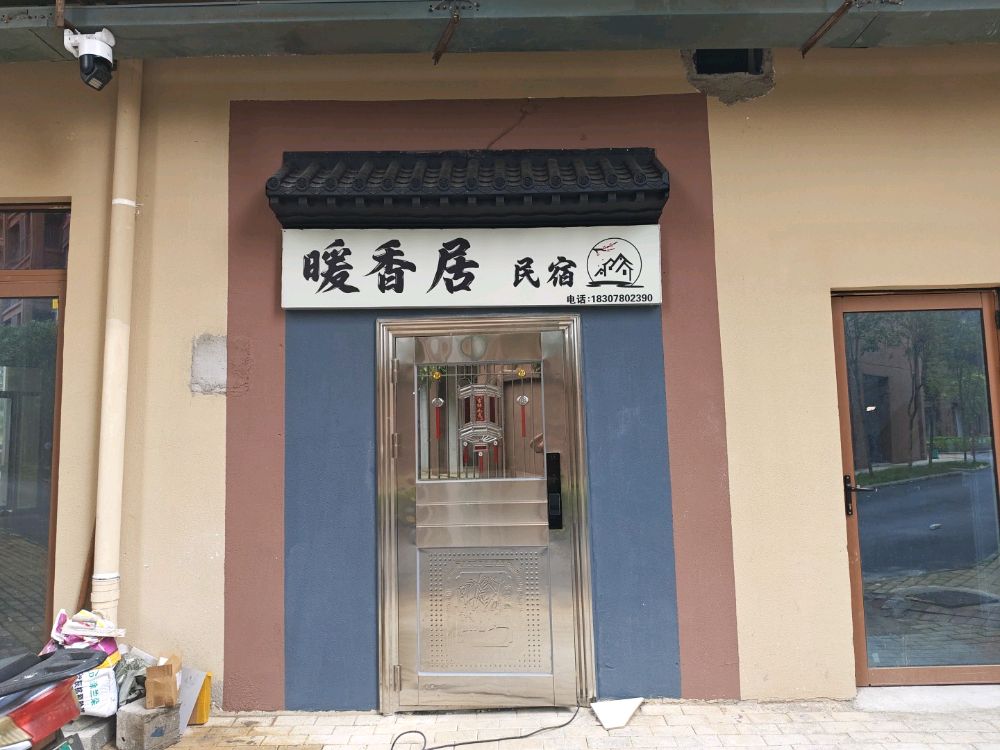 崇左市暖香居
