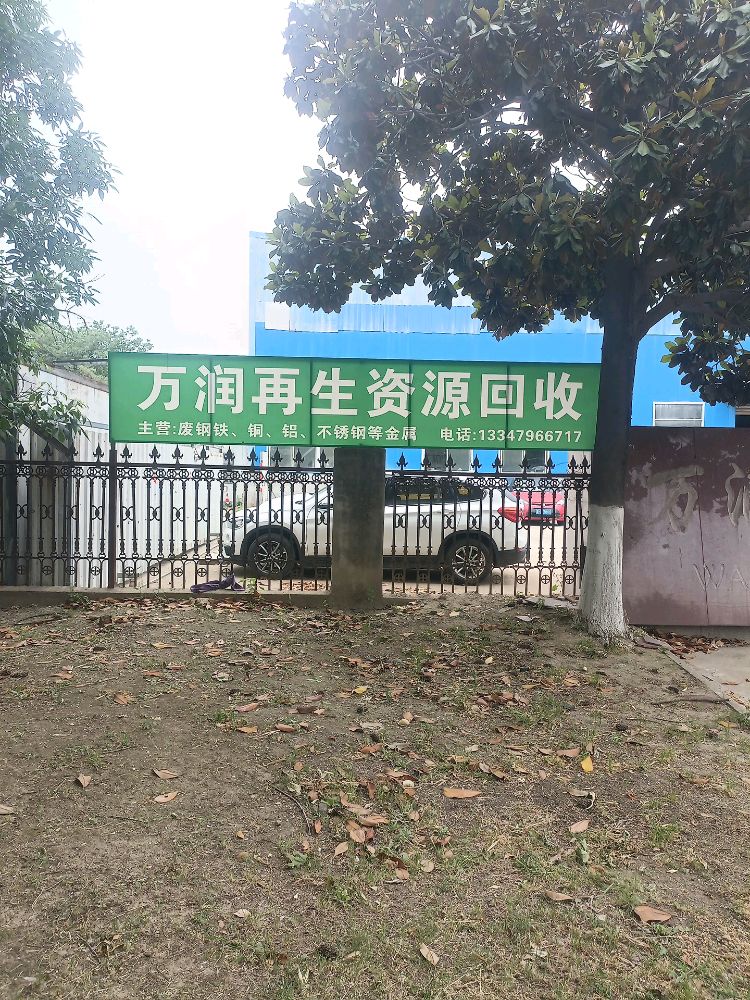 万润再生资源回收