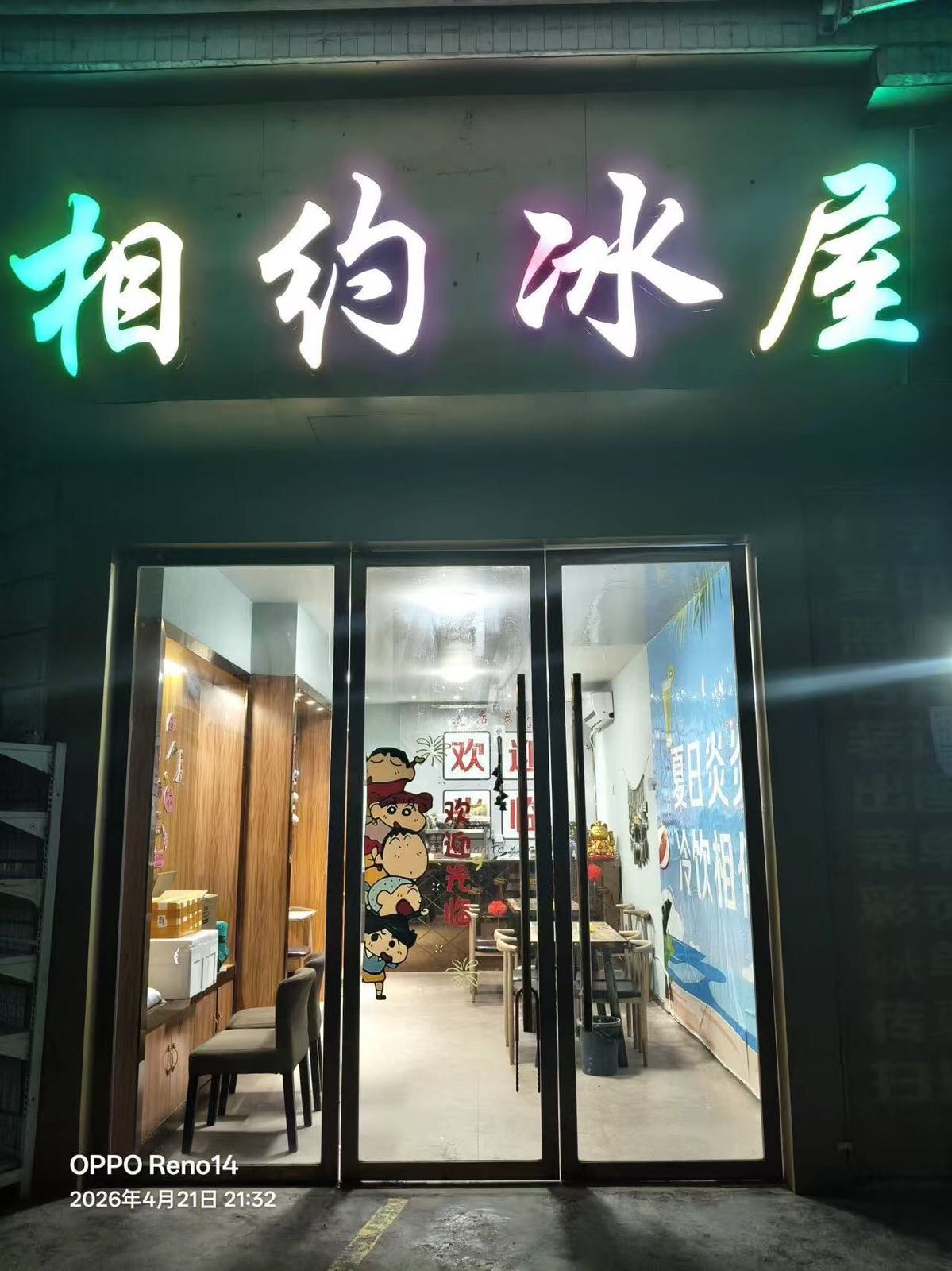 相约冰屋冷饮店