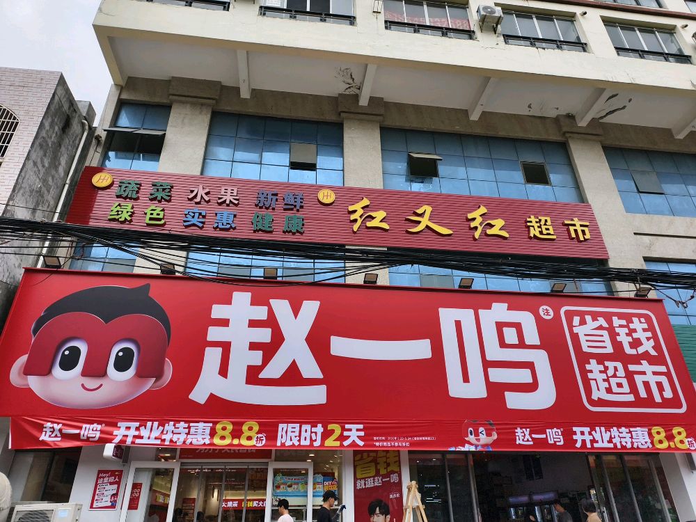 赵一鸣省钱超市(海南万宁南桥镇店)