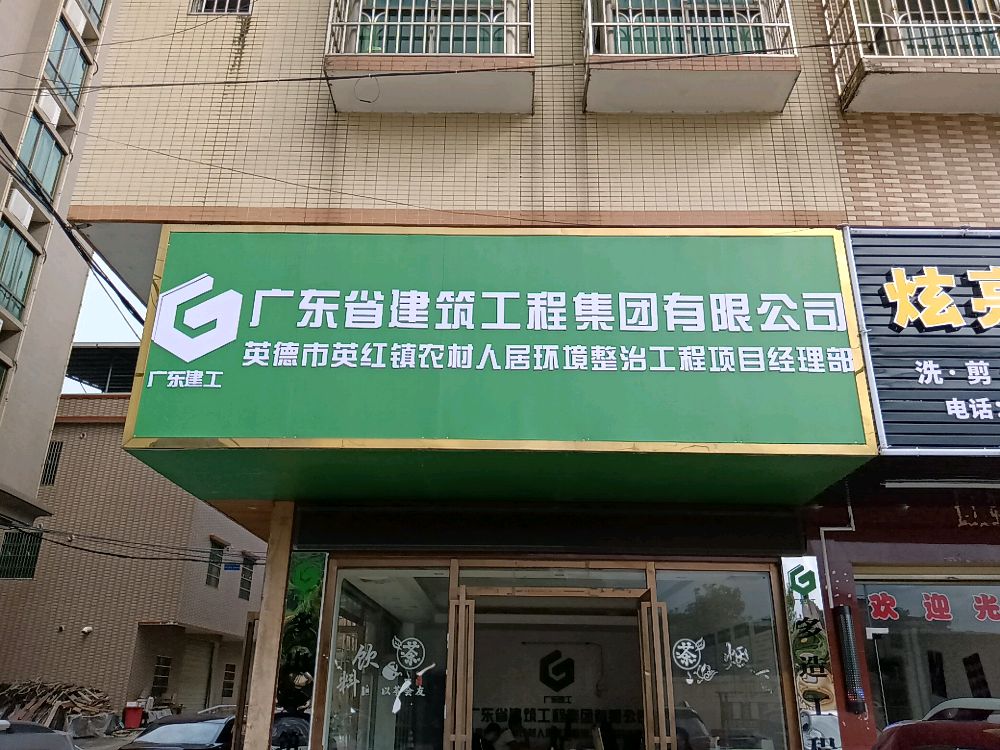 广东省清远市英德市英红镇广东建工集团英红人居项目部