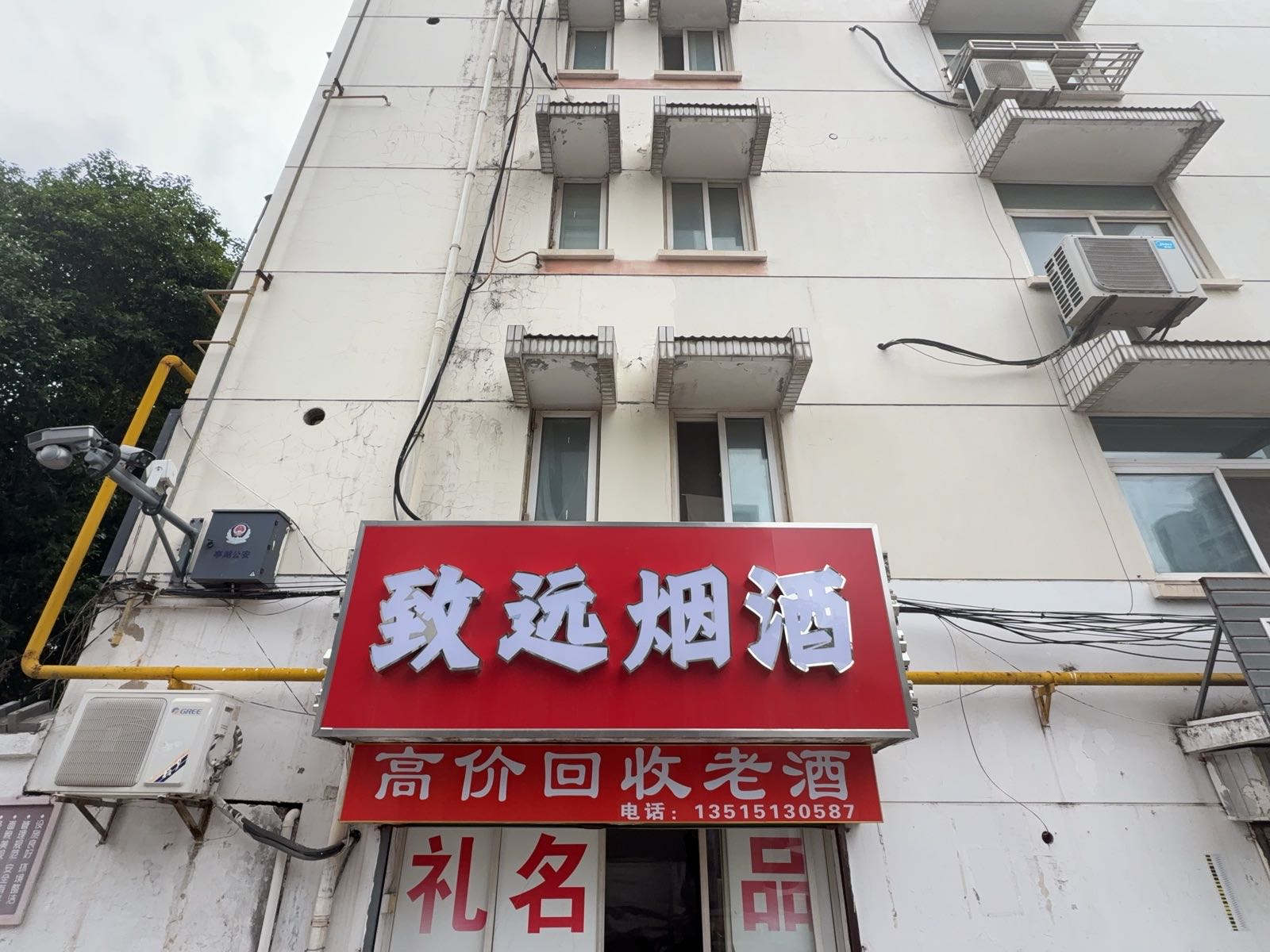 致远烟酒(回收礼品)