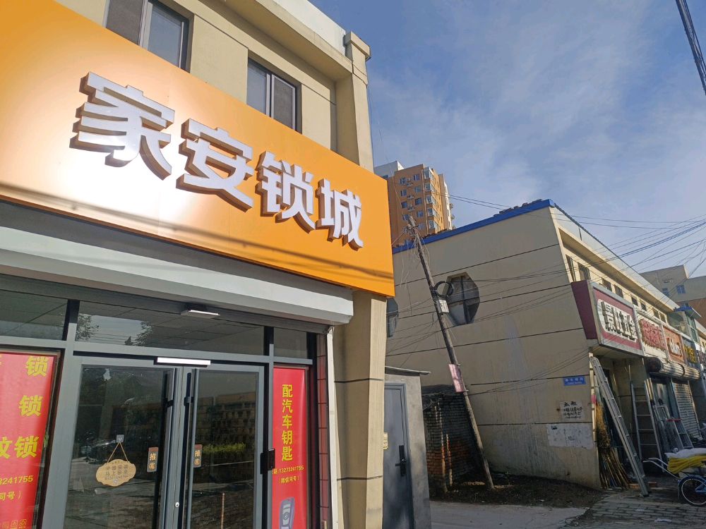 家安锁城开锁换锁智能锁