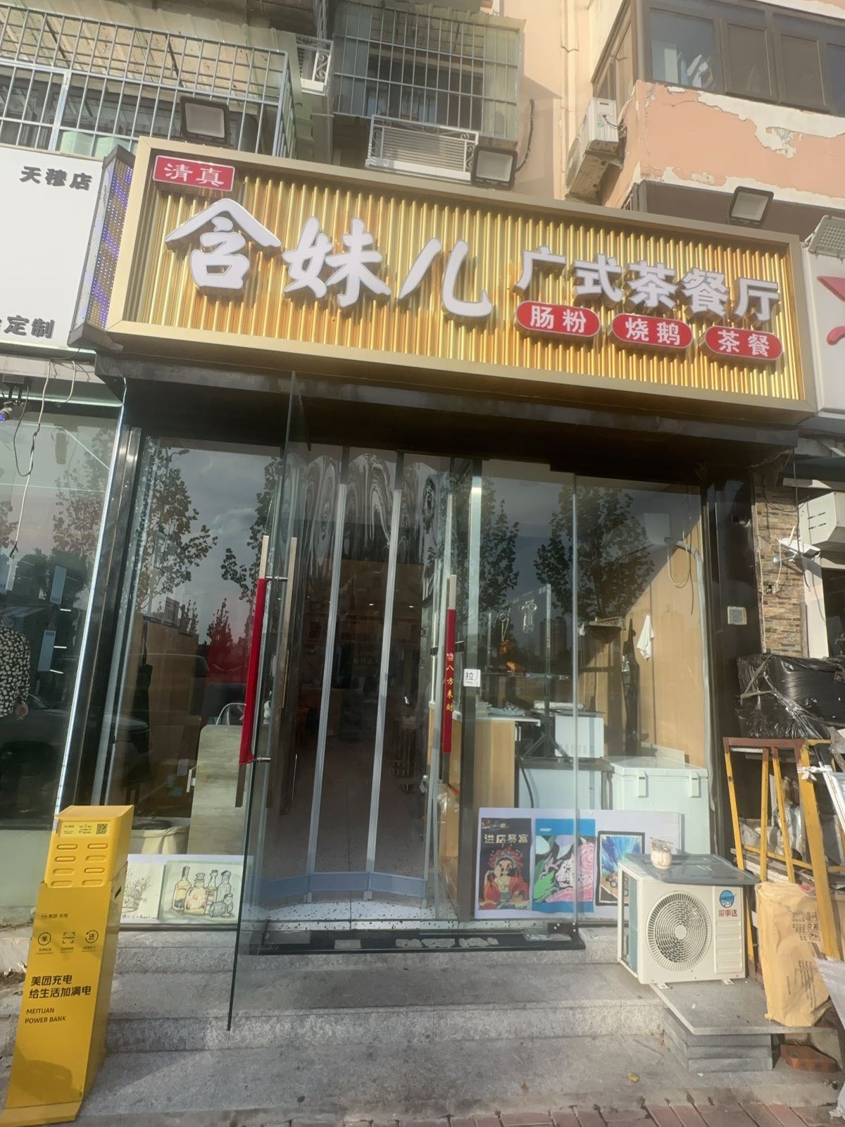 含妹儿清真广式茶餐厅